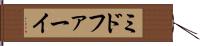 ミドファーイ Hand Scroll