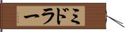ミドラー Hand Scroll