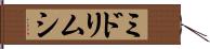 ミドリムシ Hand Scroll