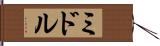 ミドル Hand Scroll