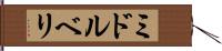 ミドルベリ Hand Scroll