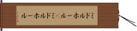 ミドルホール(P) Hand Scroll