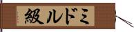 ミドル級 Hand Scroll