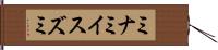 ミナミイスズミ Hand Scroll