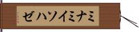 ミナミイソハゼ Hand Scroll