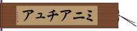 ミニアチュア Hand Scroll