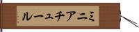 ミニアチュール Hand Scroll