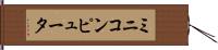 ミニコンピュータ Hand Scroll