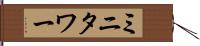 ミニタワー Hand Scroll
