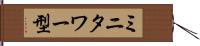 ミニタワー型 Hand Scroll