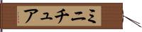 ミニチュア Hand Scroll