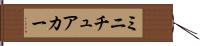 ミニチュアカー Hand Scroll