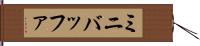ミニバッファ Hand Scroll