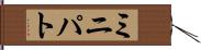 ミニパト Hand Scroll