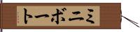 ミニボート Hand Scroll