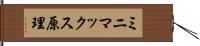 ミニマックス原理 Hand Scroll