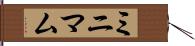 ミニマム Hand Scroll