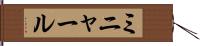 ミニャール Hand Scroll