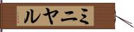 ミニヤル Hand Scroll