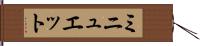ミニュエット Hand Scroll