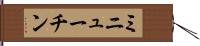 ミニューチン Hand Scroll
