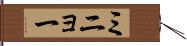 ミニョー Hand Scroll