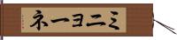 ミニョーネ Hand Scroll