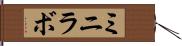 ミニラボ Hand Scroll