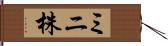 ミニ株 Hand Scroll