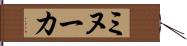 ミヌーカ Hand Scroll