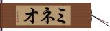 ミネオ Hand Scroll
