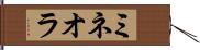 ミネオラ Hand Scroll