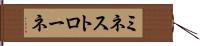 ミネストローネ Hand Scroll