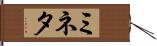 ミネタ Hand Scroll