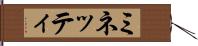 ミネッティ Hand Scroll