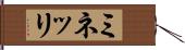 ミネッリ Hand Scroll