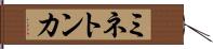ミネトンカ Hand Scroll
