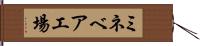 ミネベア工場 Hand Scroll