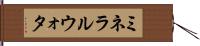 ミネラルウォタ Hand Scroll