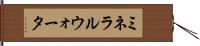 ミネラルウォータ Hand Scroll
