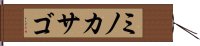 ミノカサゴ Hand Scroll