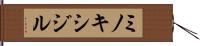 ミノキシジル Hand Scroll