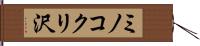 ミノコクリ沢 Hand Scroll