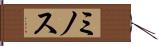 ミノス Hand Scroll