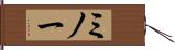 ミノー Hand Scroll