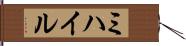 ミハイル Hand Scroll
