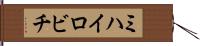 ミハイロビチ Hand Scroll
