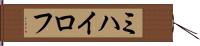 ミハイロフ Hand Scroll
