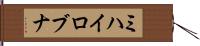 ミハイロブナ Hand Scroll