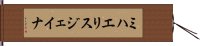 ミハエリスジェイナ Hand Scroll